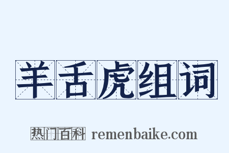 羊舌虎组词是什么意思的图片